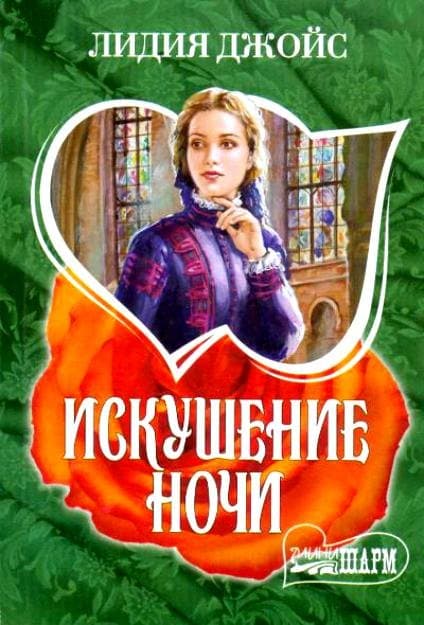 Искушение ночи