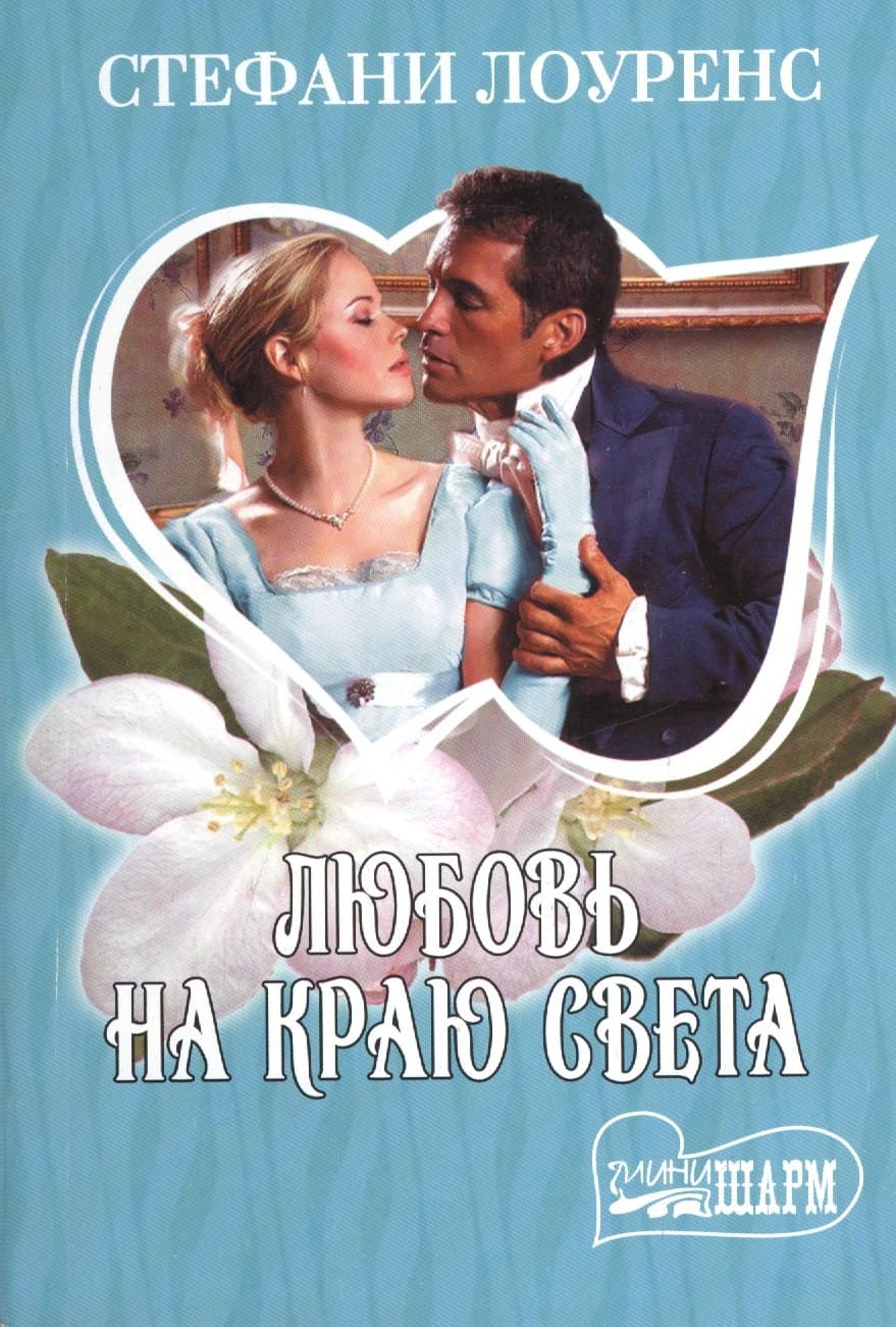 Любовь на краю света