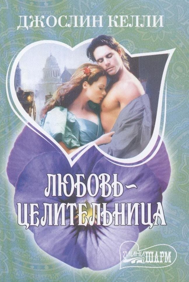 Любовь-целительница