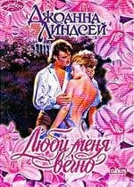 Люби меня вечно