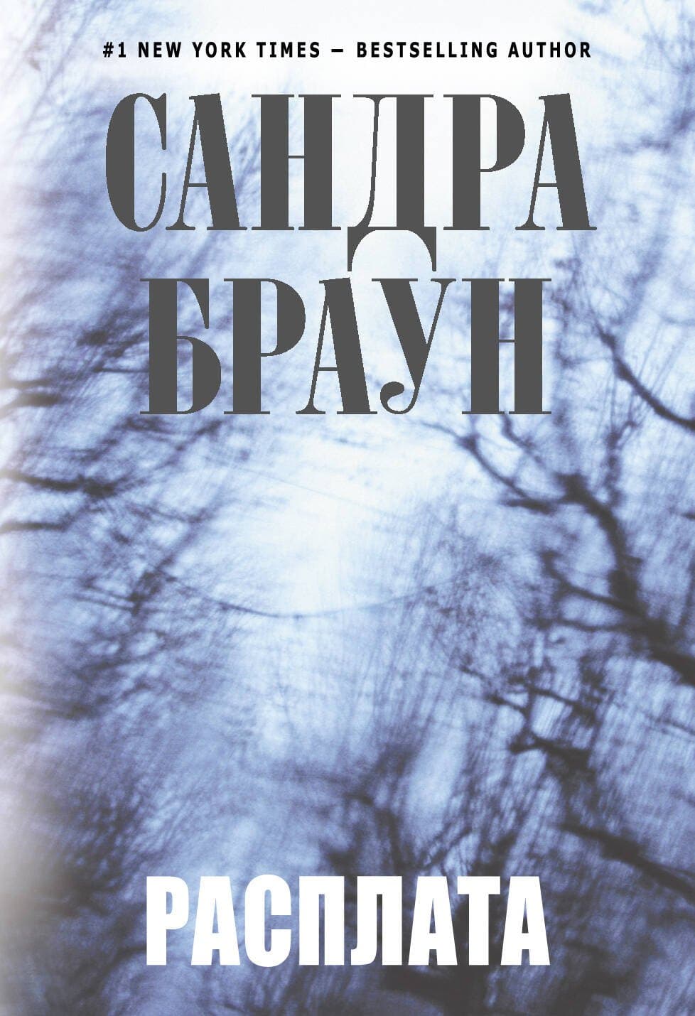 Расплата