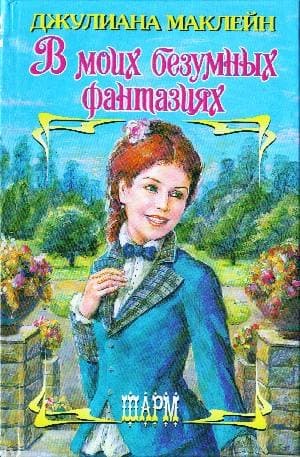 В моих безумных фантазиях