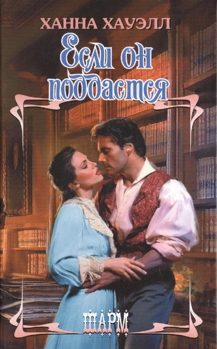 Если он поддастся