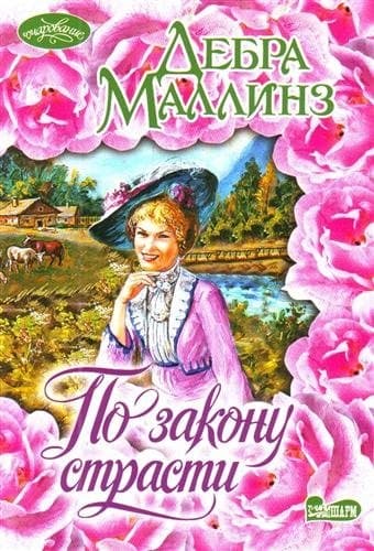 По закону страсти