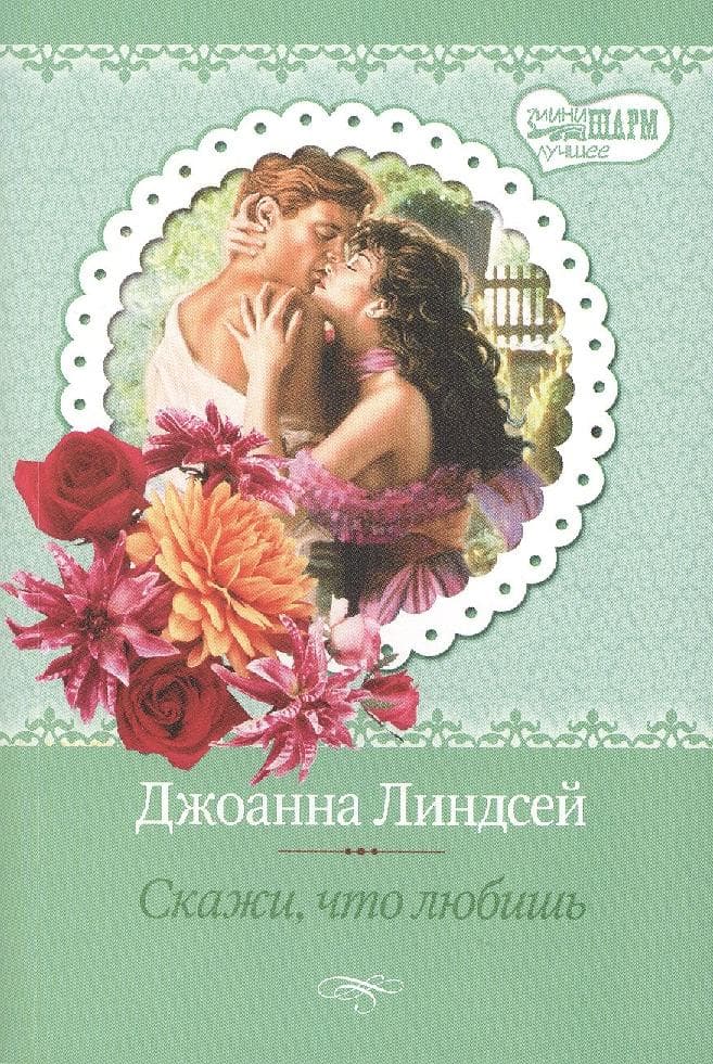 Скажи, что любишь