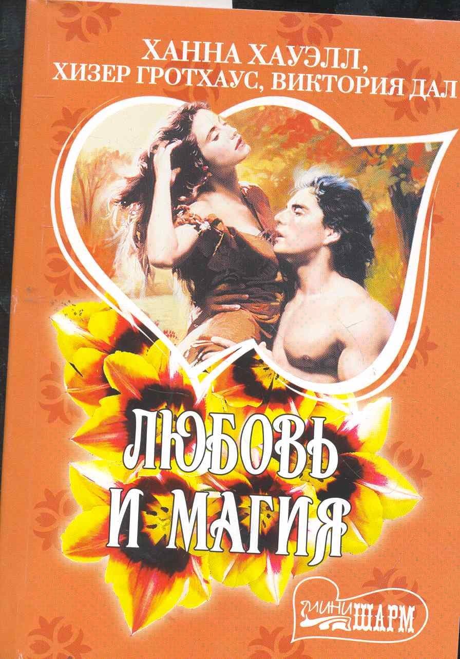 Любовь и магия