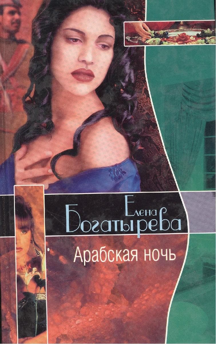 Арабская ночь