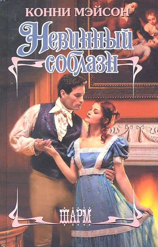 Невинный соблазн