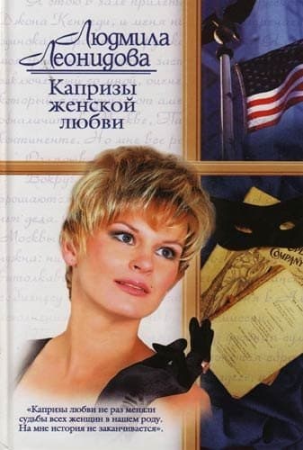 Капризы женской любви