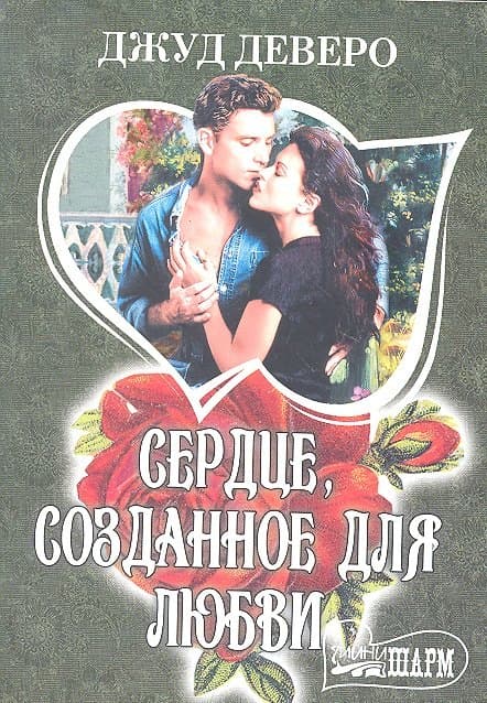 Сердце, созданное для любви