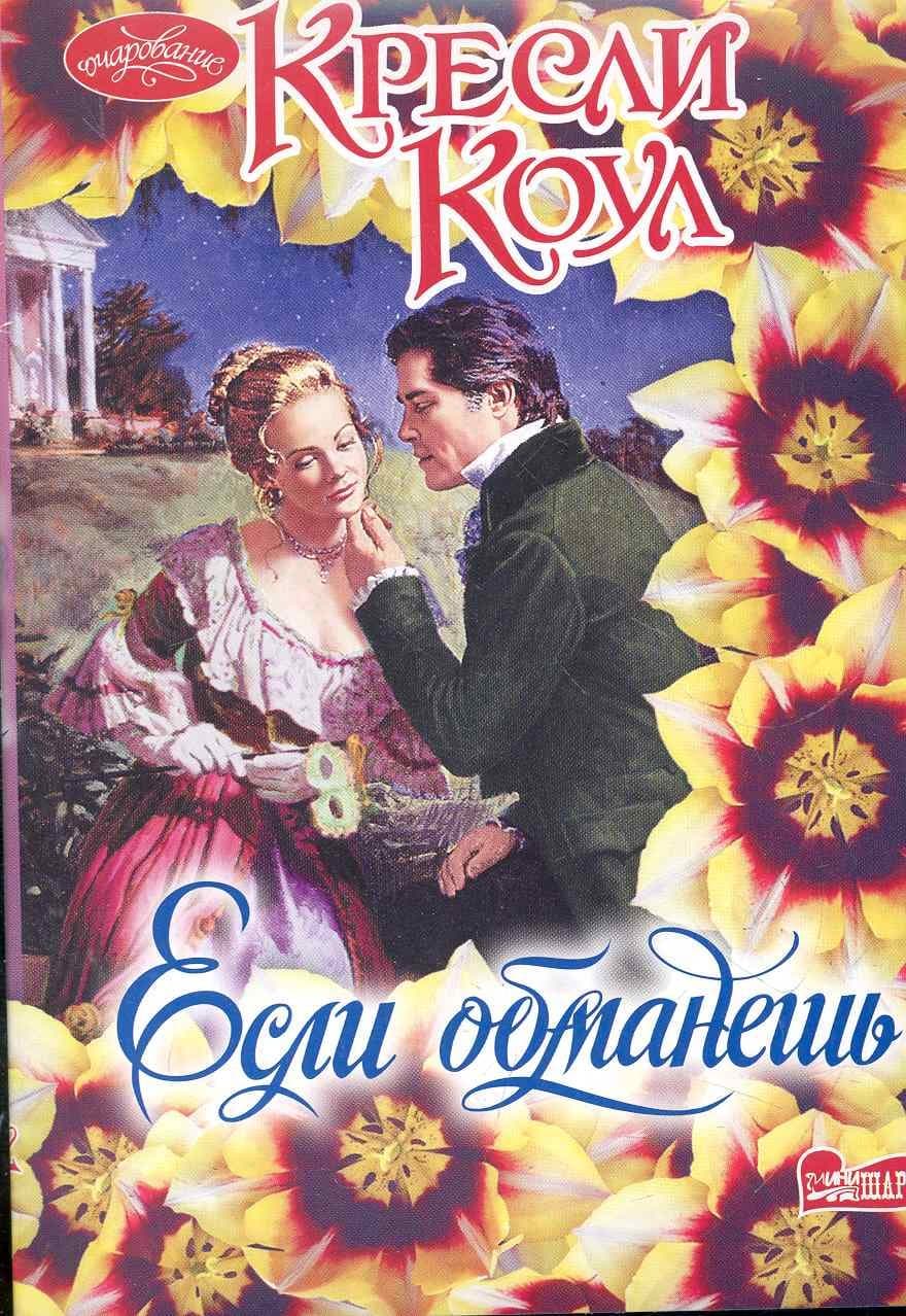 Если обманешь