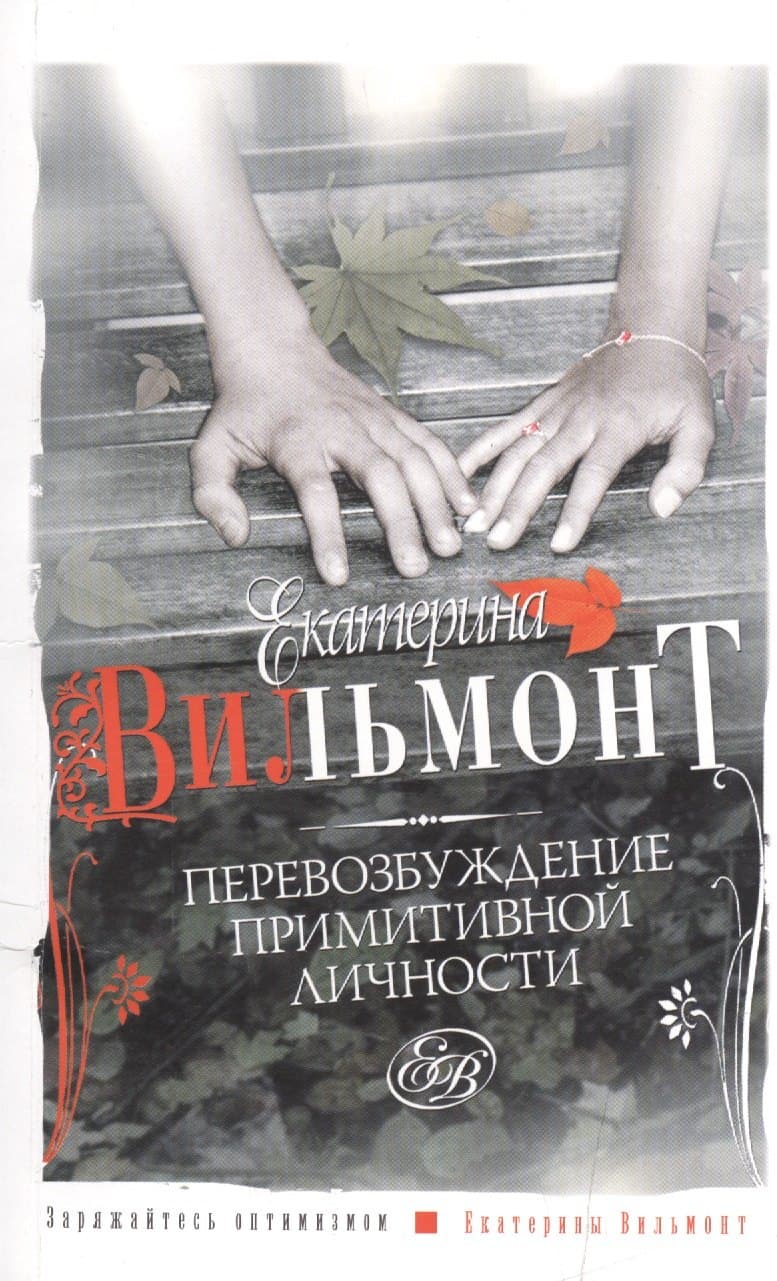 Перевозбуждение примитивной личности