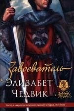 Завоеватель