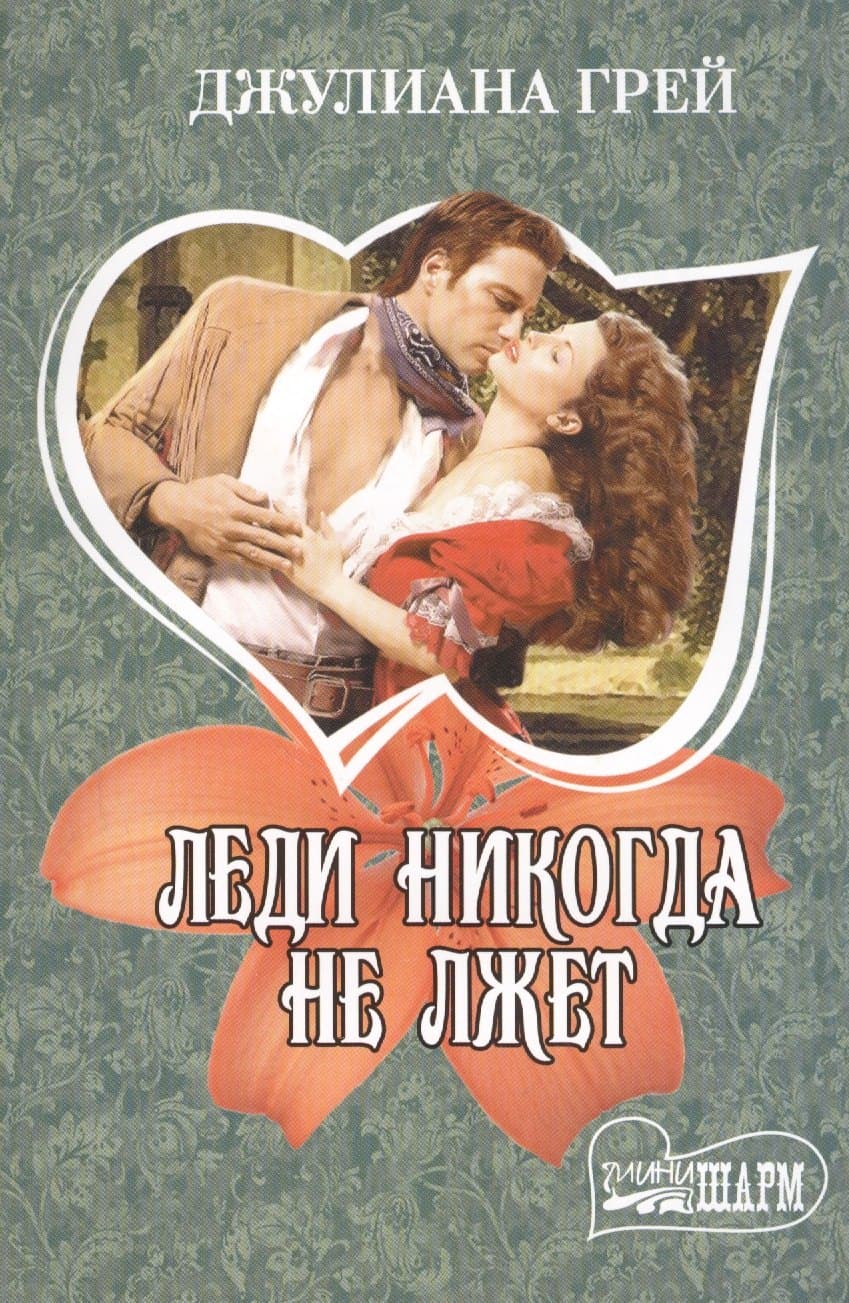 Леди никогда не лжет