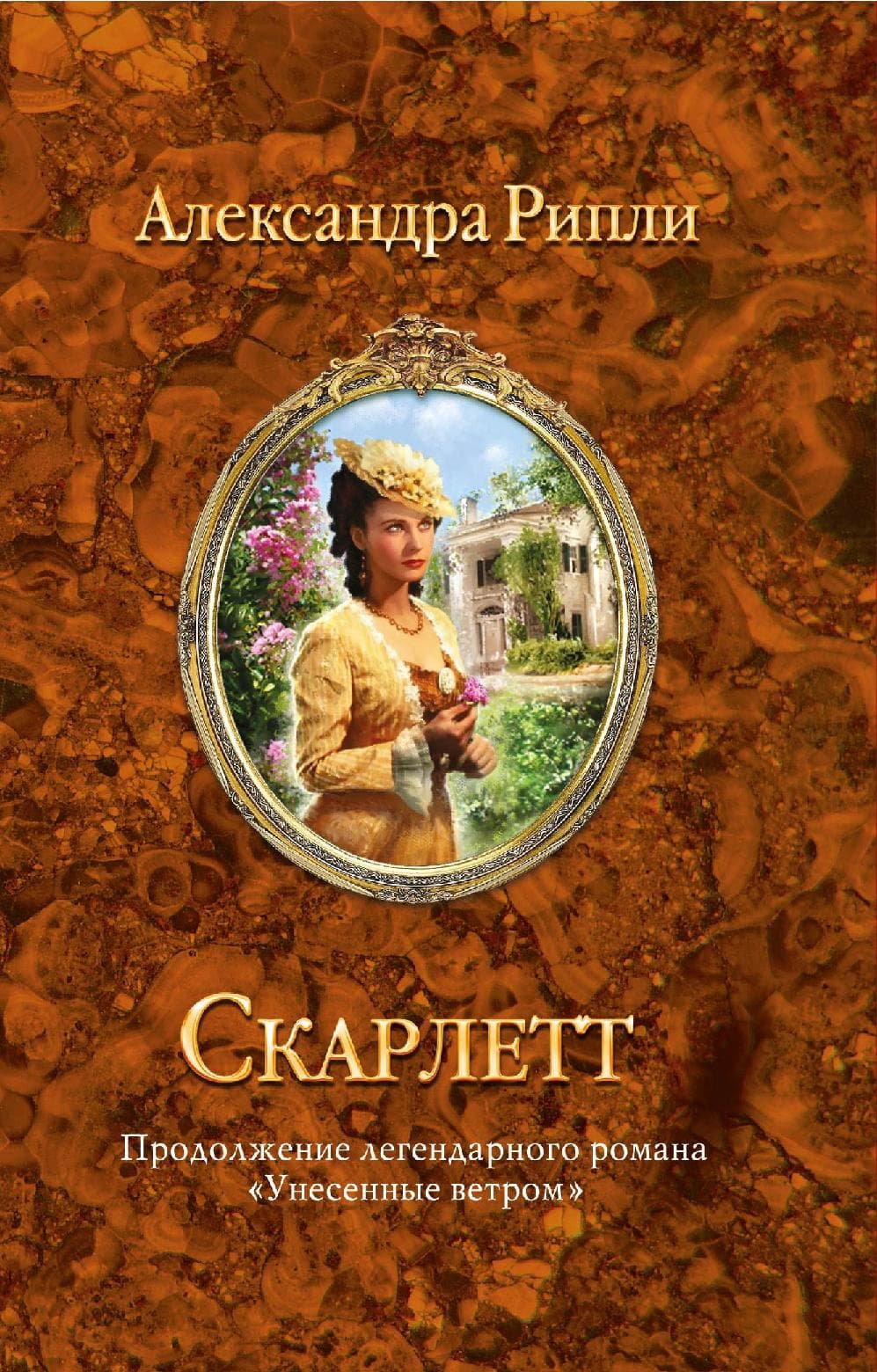 Скарлетт