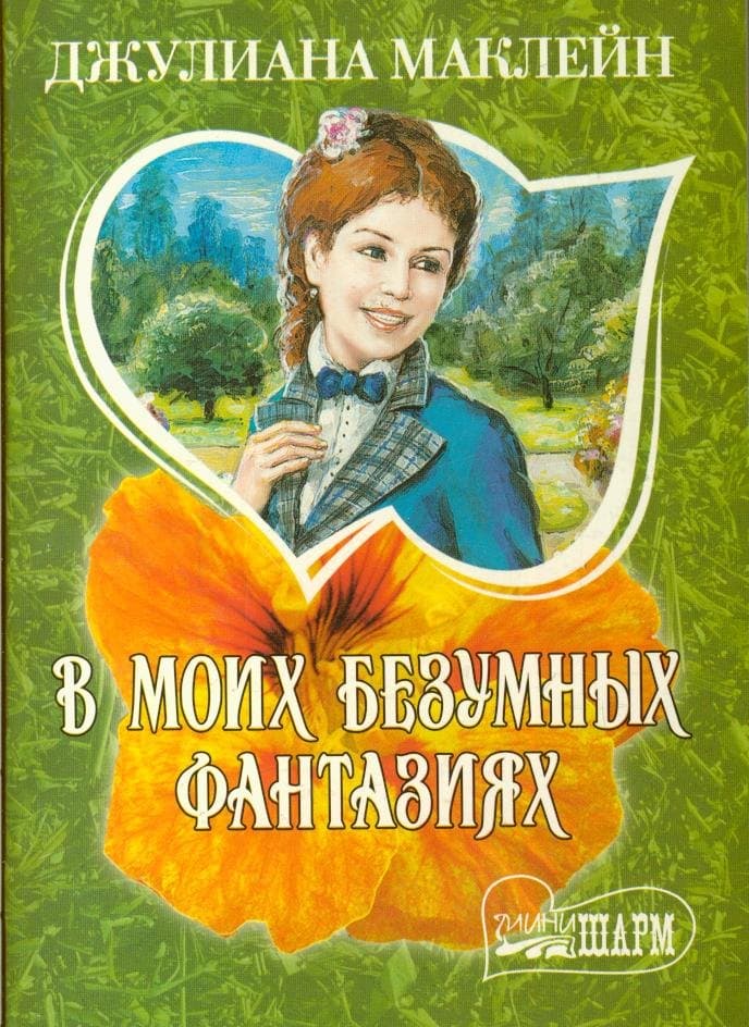 В моих безумных фантазиях