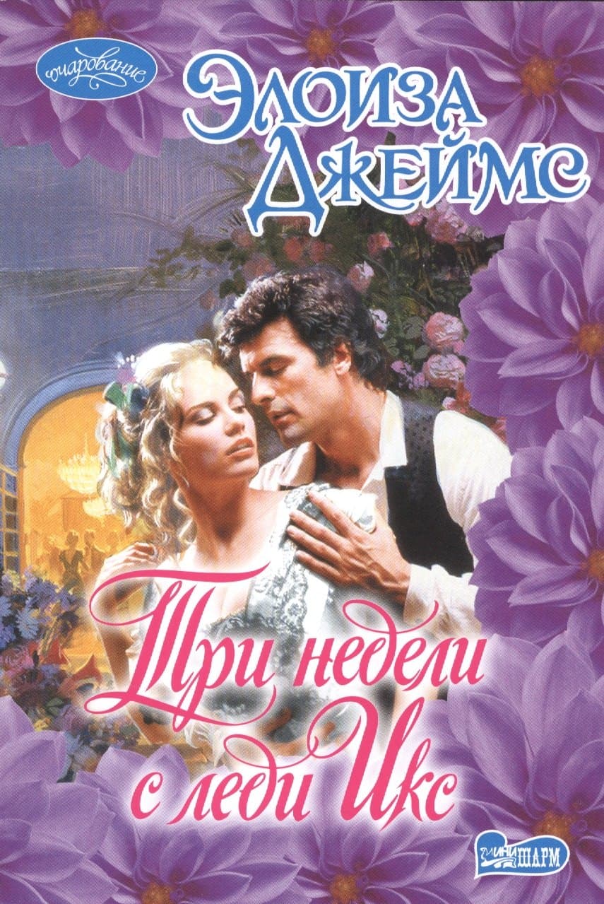 Три недели с леди Икс