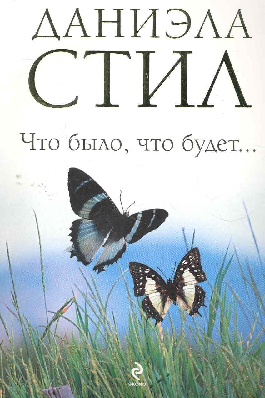 Что было, что будет