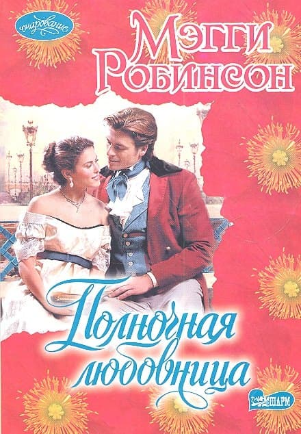Полночная любовница