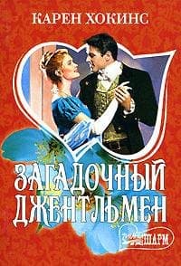 Загадочный джентльмен