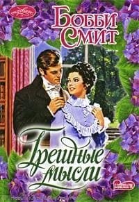 Грешные мысли