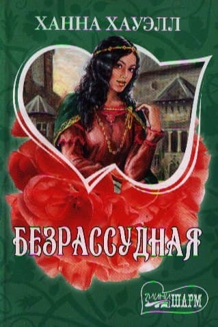 Безрассудная