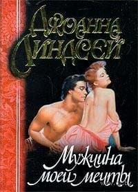 Мужчина моей мечты