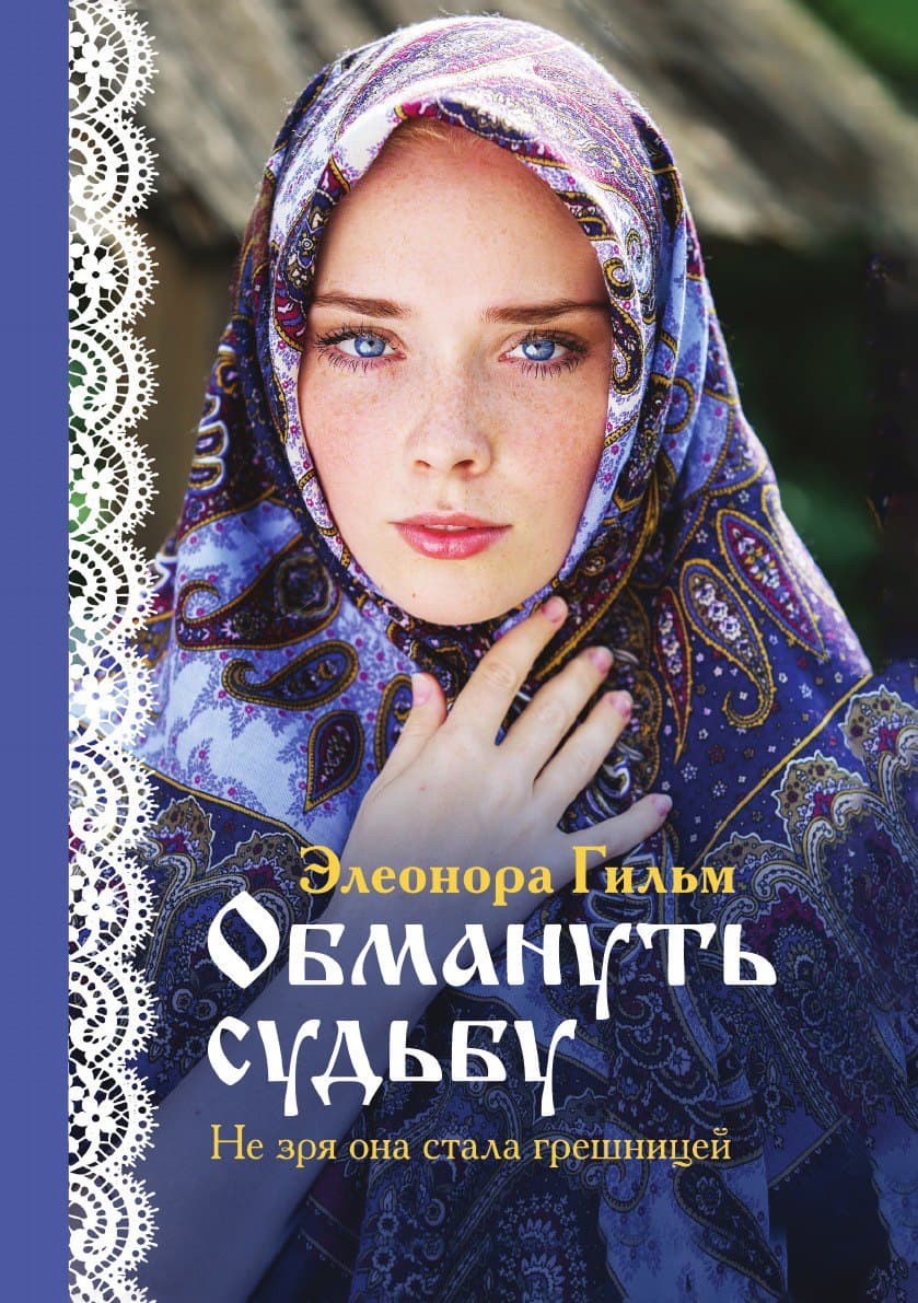 Обмануть судьбу