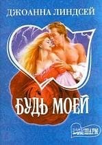 Будь моей
