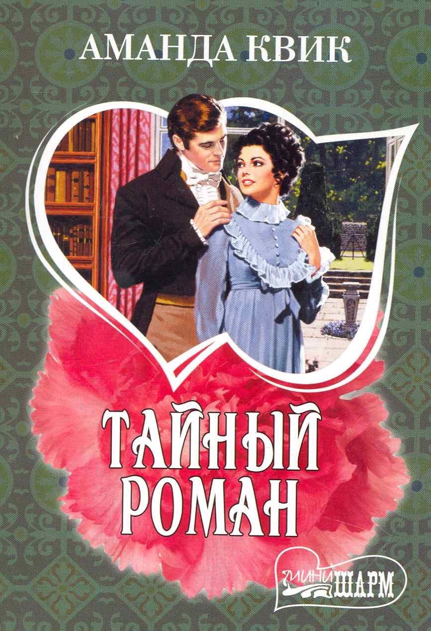 Тайный роман