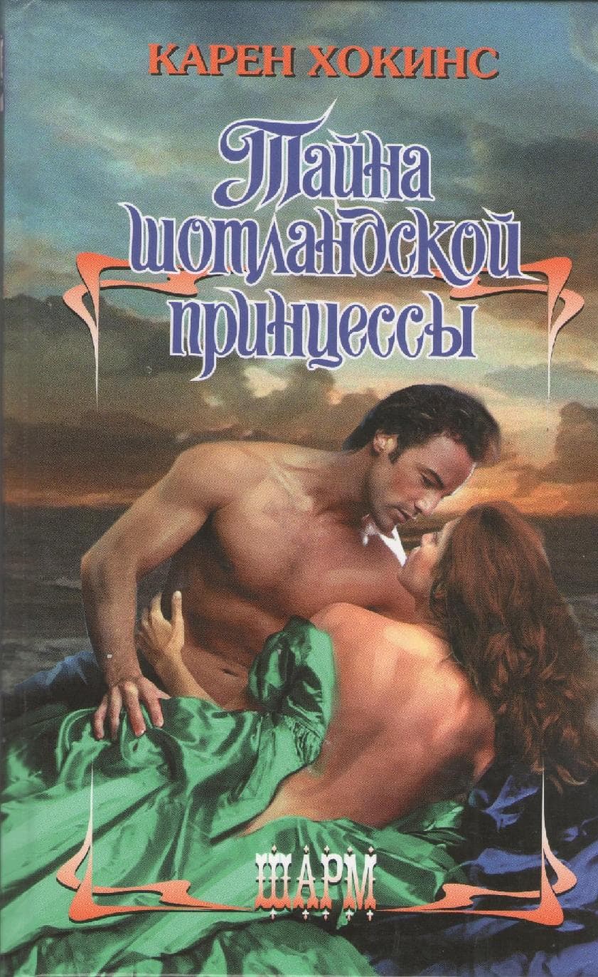 Тайна шотландской принцессы