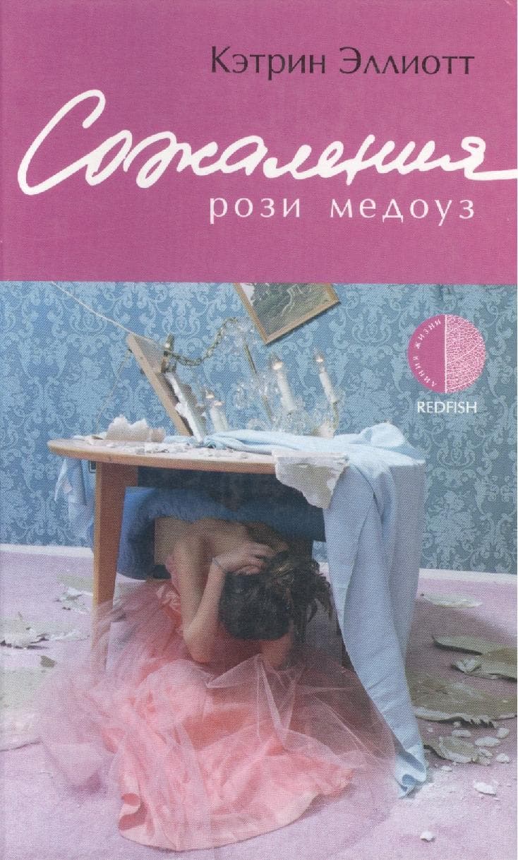 Сожаления Рози Медоуз
