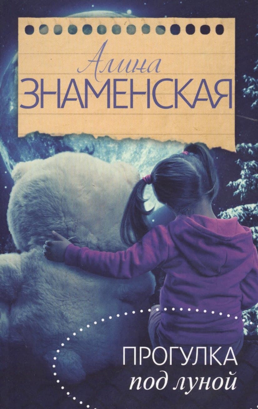 Прогулка под луной
