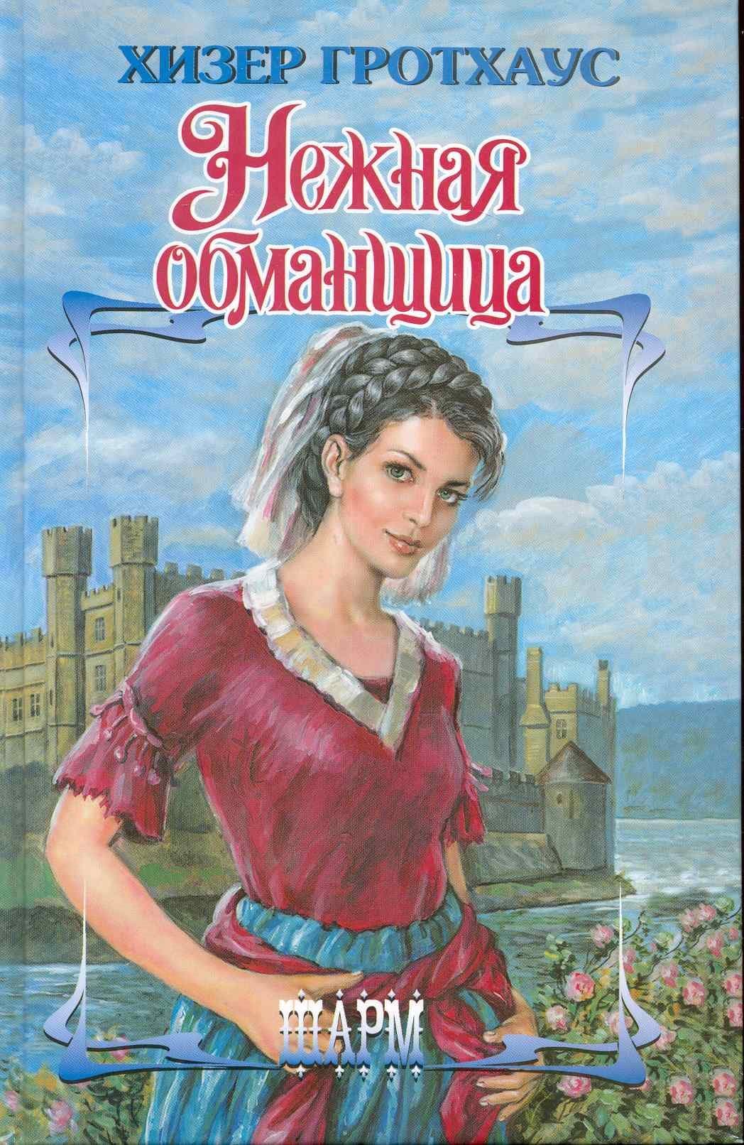 Нежная обманщица
