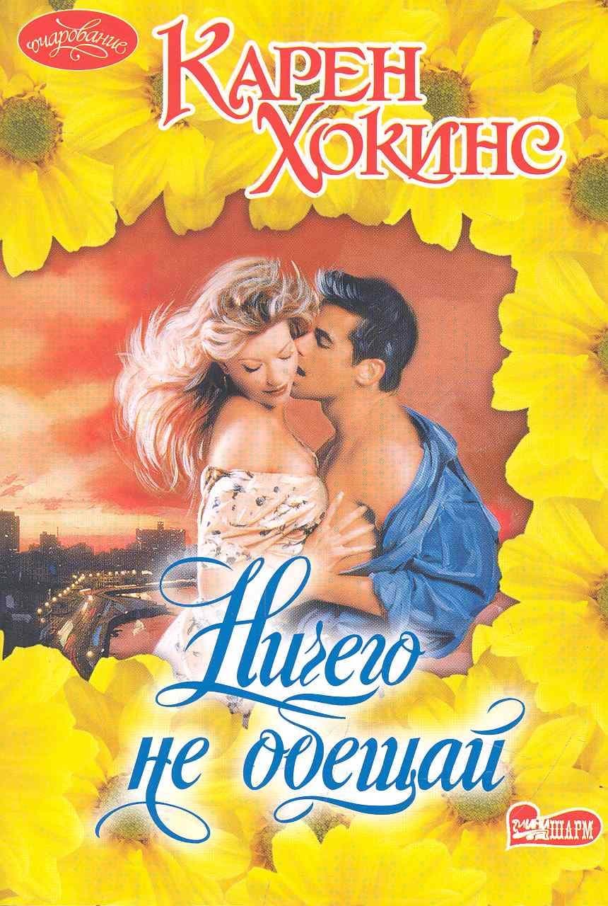Ничего не обещай