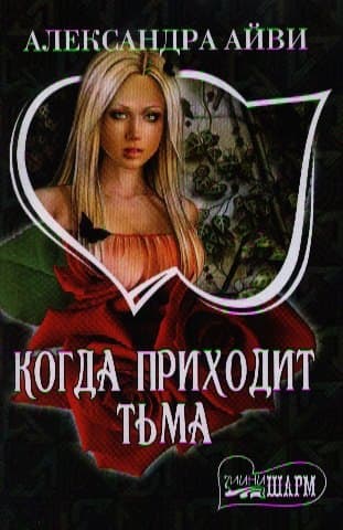 Когда приходит тьма