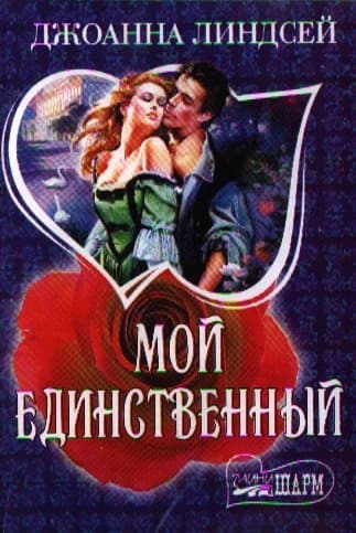 Мой единственный