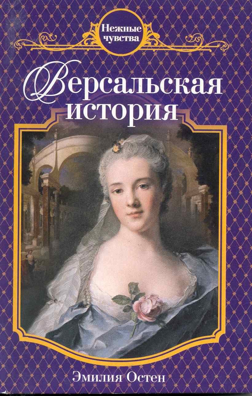 Версальская история