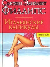 Итальянские каникулы