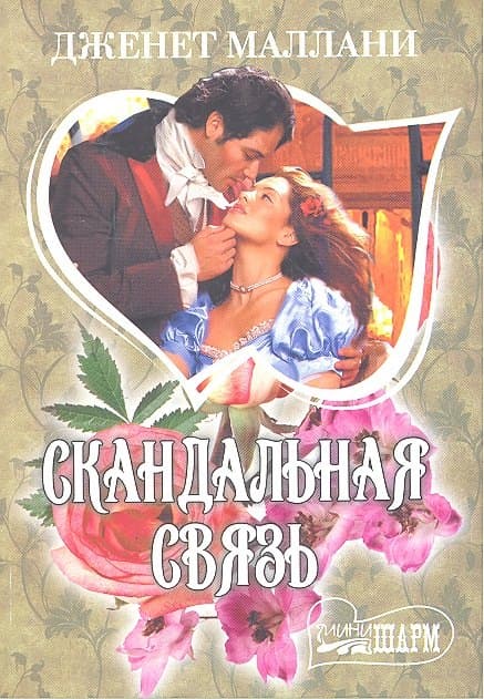 Скандальная связь