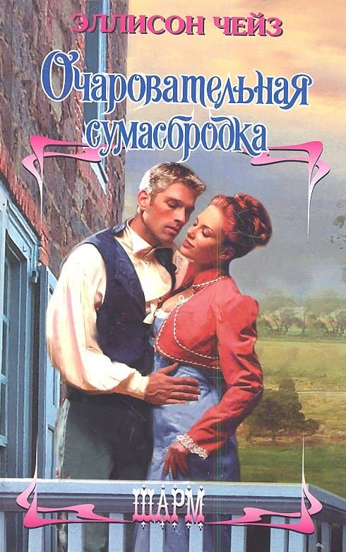 Очаровательная сумасбродка