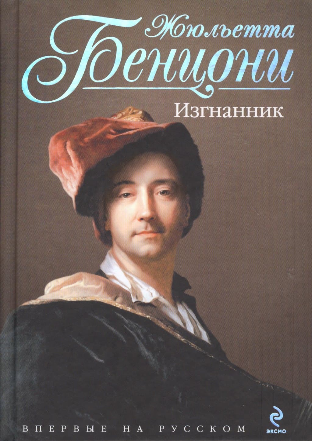 Изгнанник