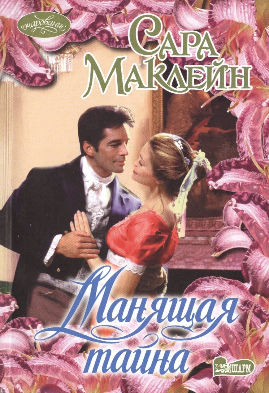 Манящая тайна