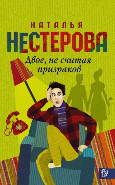 Двое, не считая призраков