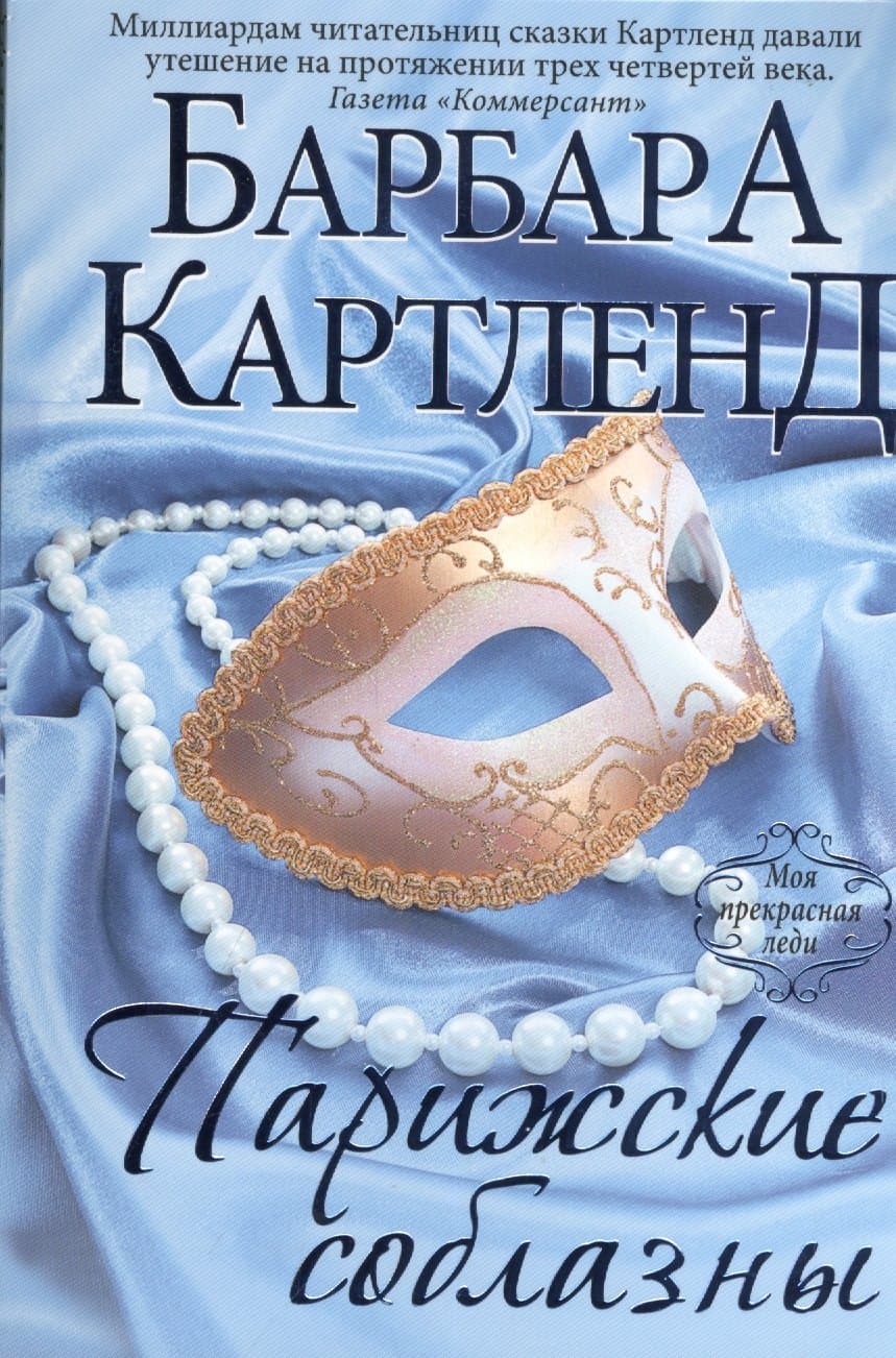Парижские соблазны