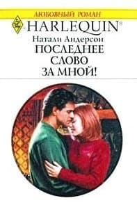 Последнее слово за мной!