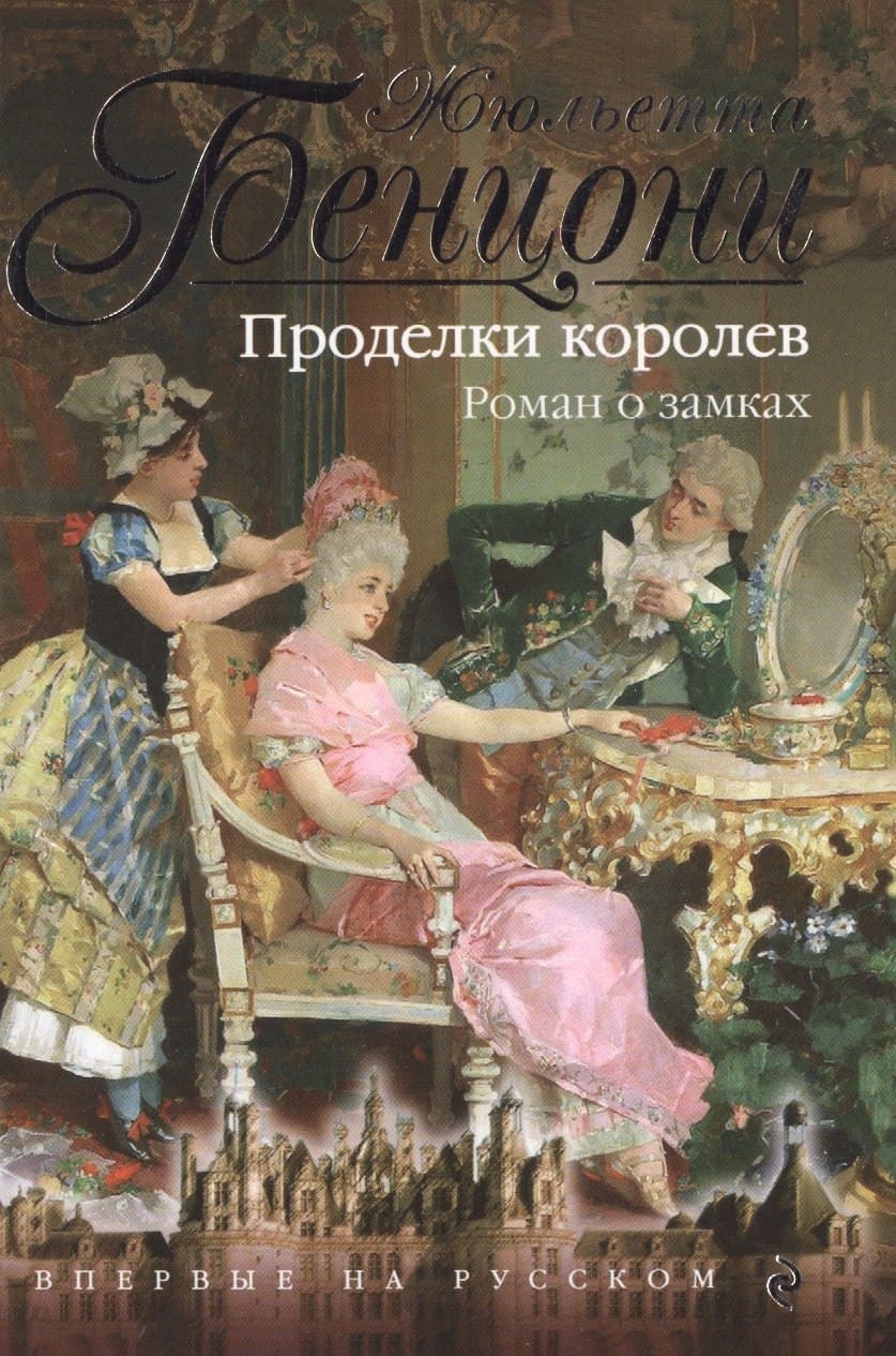 Проделки королев: роман о замках