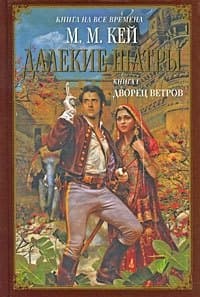 Далекие Шатры. Книга 1. Дворец ветров