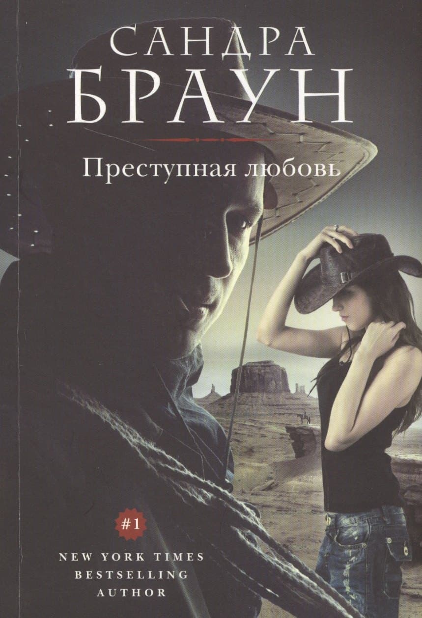 Преступная любовь