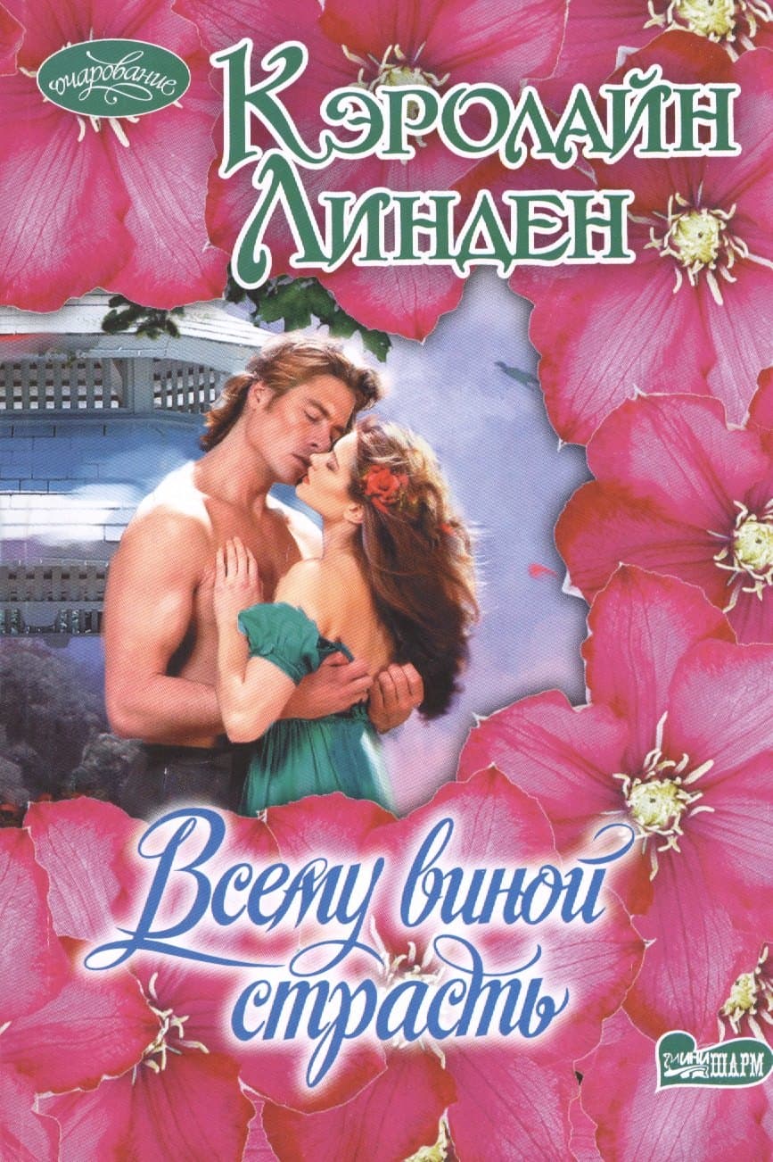 Всему виной страсть